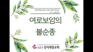 강서제일교회 1월29일 속회공과(5과)