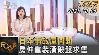 日本事故屋問題 房仲重裝潢破盤求售｜方念華｜FOCUS全球新聞 20211006