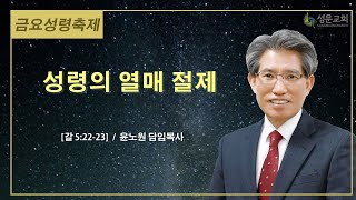 25.1.31 / 금요성령축제 / 성령의 열매 절제(갈 5:22-23) / 윤노원 담임목사