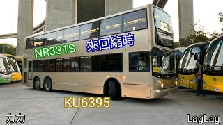 [縮時] 陽光巴士 Sun Bus NR331S 馬灣(珀欣路)⇄荃灣西站 (來回) (縮時錄影)