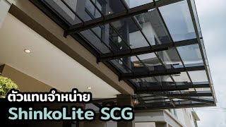 ตัวแทนจำหน่าย ShinkoLite SCG : KUNNAPAB Home Solution