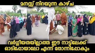 വർഗീയതയില്ലാത്ത ഈ നാട്ടുകാരുടെ സ്നേഹം കണ്ടാൽ അത്ഭുതപ്പെട്ടുപോകും