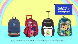 🎒 Λίγες ώρες έμειναν… για 20% €πιστροφή σε σχολικά!