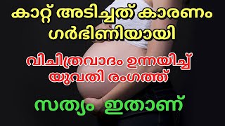 Woman Claims Gust of Wind Made Her Pregnant || Miracle Pregnancy || Pregnancy Story Malayalam