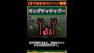 【モンハン解説】キングチャチャブーってどんなモンスター？【モンスターハンター】#shorts