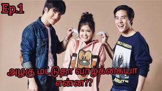 அழகு மட்டுதா வாழ்க்கையா என்ன???🧐🤷🏻‍♀️ /Epson. 1 /#KoreanKathapesalam /Tamil explaintion