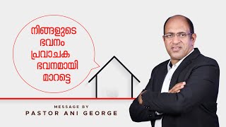 നിങ്ങളുടെ വീട് പ്രവാചക ഭവനമായി മാറട്ടെ  || Sermon by Pastor Ani George