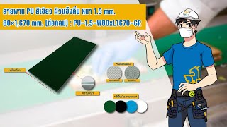 สายพาน PU สีเขียว ผิวแข็งลื่น หนา 1.5 mm. 80×1,670 mm. (ต่อกลม) PU-1.5-W80xL1670-GR