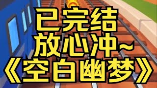 婚后三年，我嫌他冷淡、疏离，不解风情，都不曾给过他好脸色。某乎小说《空白幽梦》