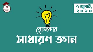 রোজকার সাধারণ জ্ঞান। ৭  জুলাই,  ২০২০। গুরুকুল প্রতিযোগিতামূলক পরীক্ষা প্রস্তুতি