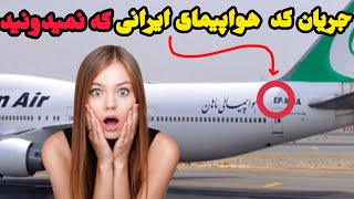 جریان کد روی هواپیمای ایران چیست؟|از زمان پهلوی کد تغییر نکرده