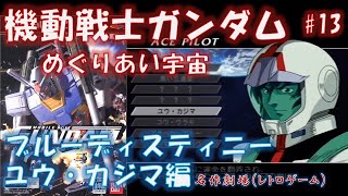 PS2 機動戦士ガンダム めぐりあい宇宙 エースパイロットモード ユウ・カジマ編 全ステージクリア