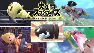 スマブラspecial【switch】全キャラキラーくるくるモーション集まとめ(勇者参戦!!) スマブラスペシャル版 ニンテンドースイッチ