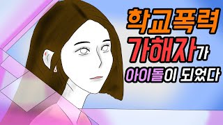 학교폭력 가해자가 아이돌이 되었다 [기시니 스릴러툰]