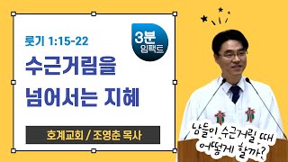 [3분임팩트] 호계교회 조영춘 목사