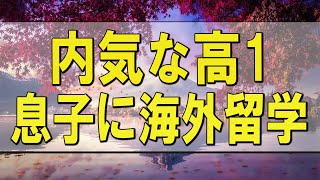 テレフォン人生相談 🌄 内気な高1の息子に海外留学を勧めるべきか悩む49才母親!テレフォン人生相談、悩み