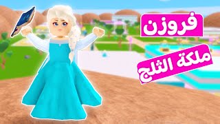 الاميره السا ملكة الثلج | لعبة roblox ❄👸