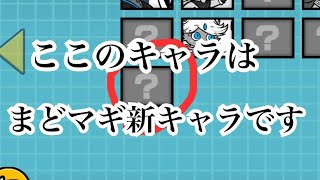 【にゃんこ大戦争】新限定キャラ2体は、ほぼ有り得ない!?この枠は、まどマギの新キャラです。