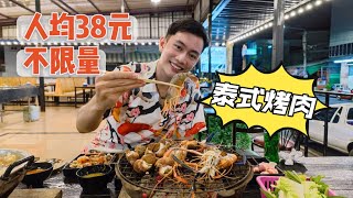 人均不到40元！泰国烤肉+火锅无限量自助餐，老板真的不亏吗？