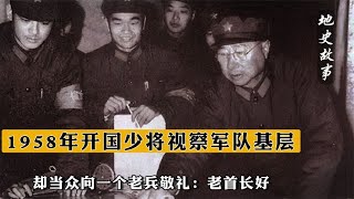 1958年開國少將視察軍隊基層，卻當眾向一個老兵敬禮：老首長好