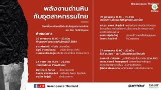 Live : ทิศทางพลังงานถ่านหินไทยในปี 2564