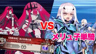 【FGO】妖精騎士ランスロットが単騎で殲滅する VS 高難易度「森の妖精の森」【ミスティックアイズ・シンフォニー】メリュジーヌ単騎＋3ターン攻略