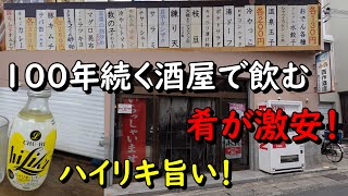 100年続く酒屋さんでハイリキと美味しいお酒で酔っ払いました