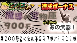 【ヤンガス実況＃200】ついに９００階！ お祝いにまさかの「あの武器」をゲット！  魔導の宝物庫897F〜901F  ヤンガス兄貴と不思議のダンジョンをゲーム実況