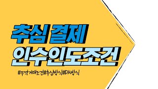 02 무역 [추심 결제 방식/인수인도조건/DA방식]