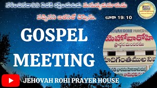 GOSPEL MEETING (05-01-2025) JEHOVAH ROHI PRAYER HOUSE #jehovahrohiprayerhouse Jammalamadugu's