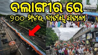 ବଲାଙ୍ଗୀର ରେ ୨୦୦ ମିଟର ର ତ୍ରିରଙ୍ଗା ||200 meter Tiranga In Balangir||Independence day 2022 Balangir