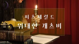 영화가 보여주지못한  개츠비의 이야기 | 미국 현대소설의 거장 피츠제럴드의 대표 소설