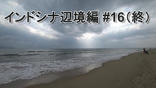 2017 カンボジア・ラオス・ベトナム旅行記 #16（終）