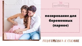 ПОЗИРОВАНИЕ (ПАРНОЕ) НА ФОТОСЕССИИ БЕРЕМЕННОСТИ