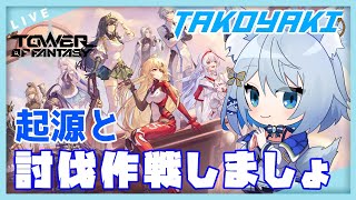 【幻塔】イベントと起源と討伐作戦と…【Vtuber/碧瀬ねろ】#幻塔 #新人vtuber #toweroffantasy #幻塔公認実況者 #takoyaki