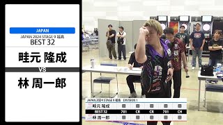 【畦元 隆成 VS 林 周一郎】JAPAN 2024 STAGE9 福島 BEST32