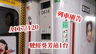 [列車新廣告] 港鐵荃灣線M train A117/120 駛離葵芳站1台