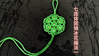 中国结之七连体团锦冰花编法一 Chinese Knot Art