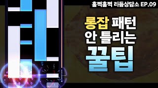 롱노트만 나오면 뇌가 굳는 분들을 위한 가이드 | Ep.09 훌쩍훌쩍 리듬상담소