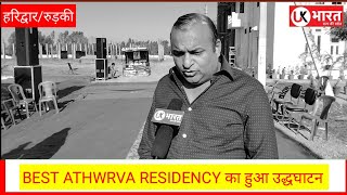 BEST ATHARVA RESIDENCY का हुआ उद्धघाटन क्या बोले मैनेजिंग डायरेक्टर पंकज त्यागी देखे वीडियो...