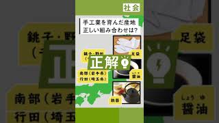 【中2 社会】クイズ！江戸時代から作られている地域の特産品