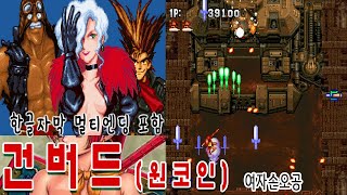 건버드Gunbird 1cc ガンバード 세턴 고전게임원코인