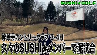 【SUSHI★GOLF #192】久々に4人でゴルフしたら泥試合に!?修善寺カントリークラブ3-4H【SUSHI★BOYSのゴルフ動画】