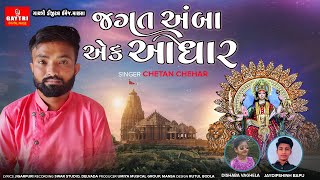 Jagat Amba Ek Aadhar/જગત અંબા એકતારો આધાર/Chetan Chehar/Gayatri Digital