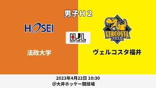 【LIVE・4/22 10:30】高円宮牌2023ホッケー日本リーグ男子H2（No.1 法政大 vs 福井）