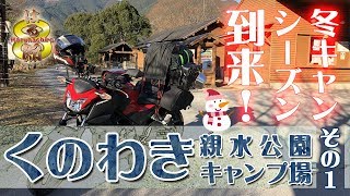 【2019年 くのわき親水公園キャンプ場 その1（全4回）】2019年冬キャンシーズン本番!! 正月疲れをキャンプで癒やそう♪ 【CB250F／ソロキャンプツーリング #026】