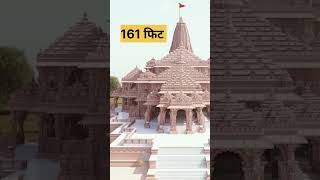 राम मंदिर की जानकारी । ram mandir ayodhya