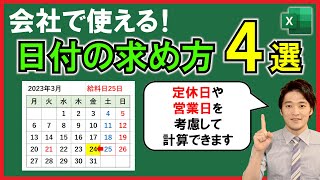 Excel【基礎】色んな日付の計算方法！営業日や給料日などの計算に役立つ！【解説】