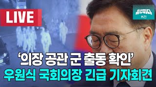 '의장 공관 군 출동 확인' 우원식 국회의장 긴급 기자회견