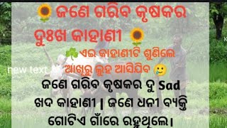 ☘️ଜଣେ ଗରିବ କୃଷକ ପରିବାରର ଦୁଃଖ କାହାଣୀ ☘️